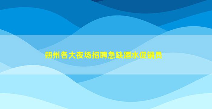 西安酒吧招聘